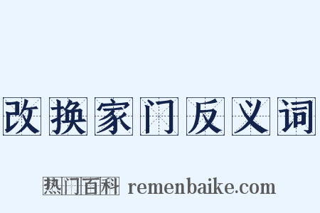 改换家门反义词是什么意思的图片